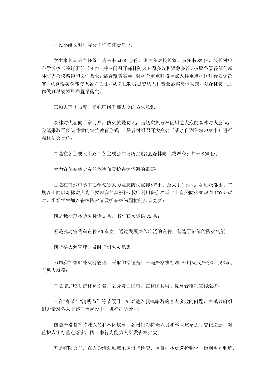 2022年森林防火工作总结范文(精选6篇)_第4页