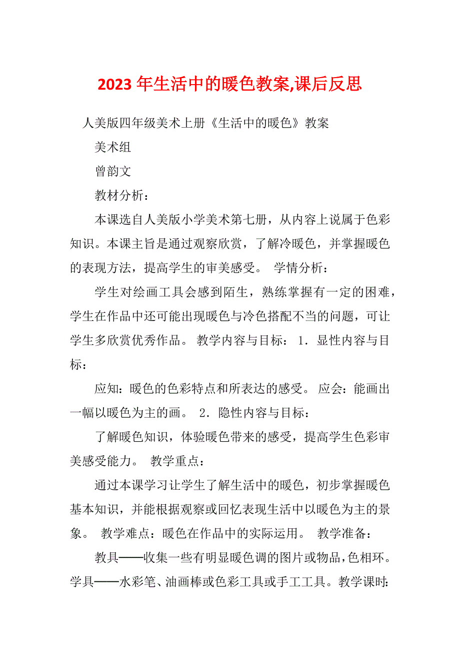 2023年生活中的暖色教案,课后反思_第1页