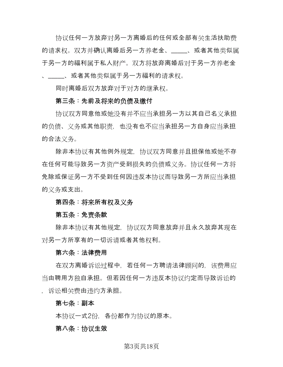 夫妻民政局离婚协议书标准范文（9篇）_第3页