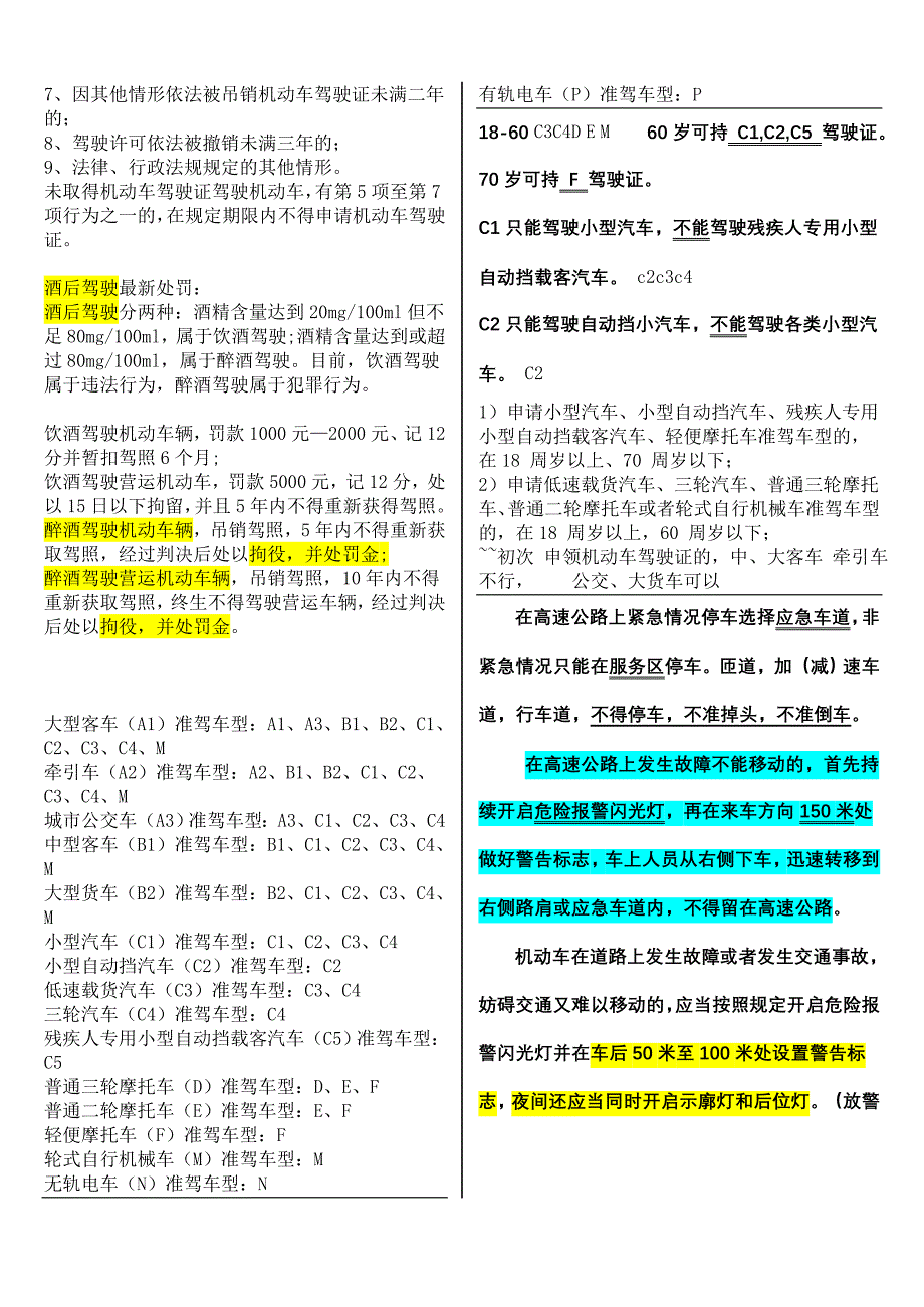 最新驾照考试C1科目一归纳总结全知识点.doc_第4页