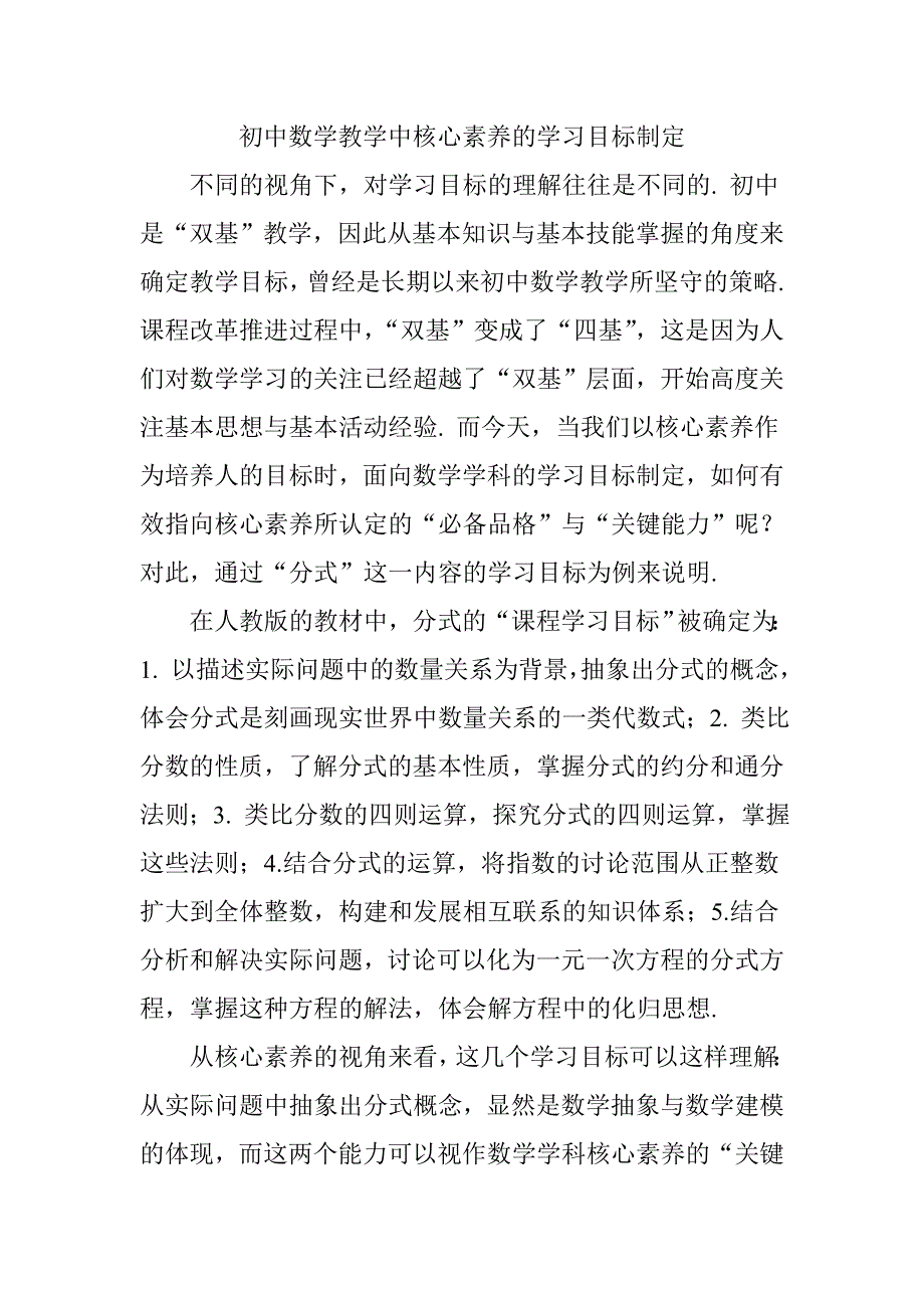 初中数学教学中核心素养的学习目标制定_第1页