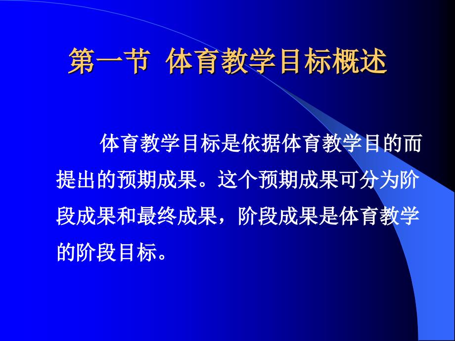 体育教学论第二章体育教学目标_第3页