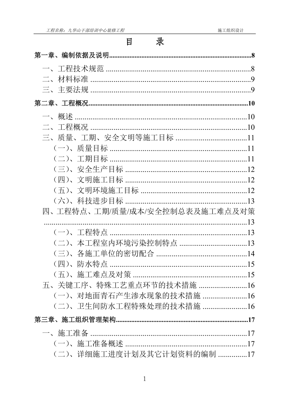 九华山干部培训中心施工组织设计_第1页