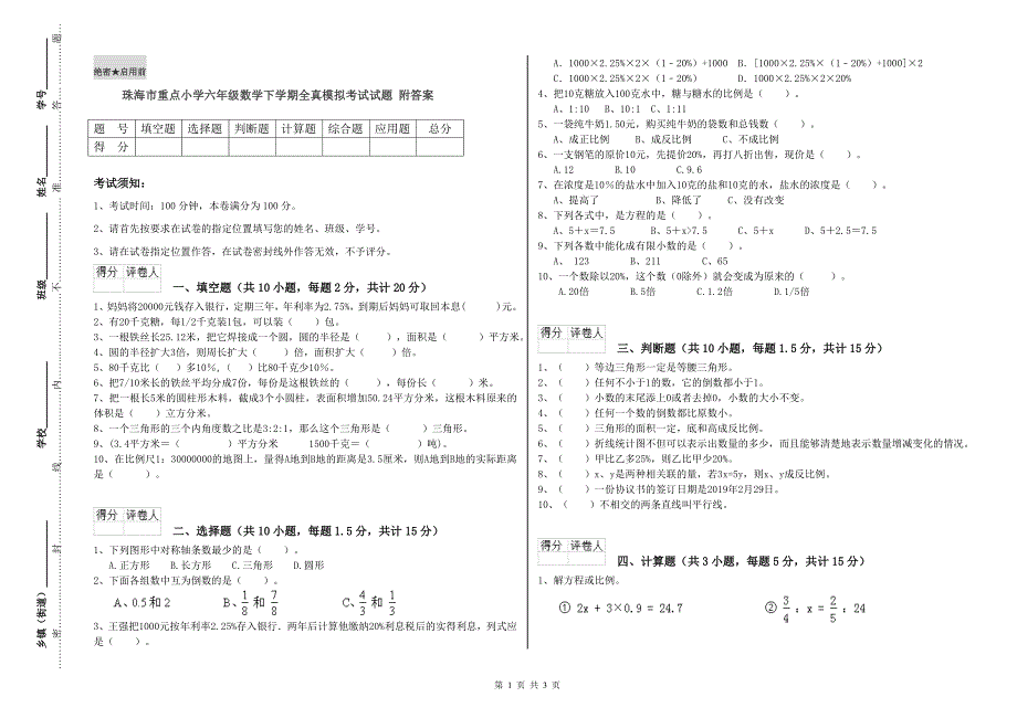 珠海市重点小学六年级数学下学期全真模拟考试试题 附答案.doc_第1页