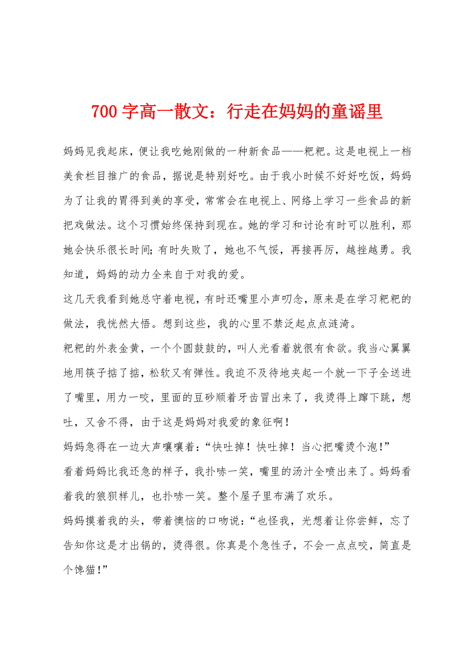 700字高一散文：行走在妈妈的童谣里.docx_第1页