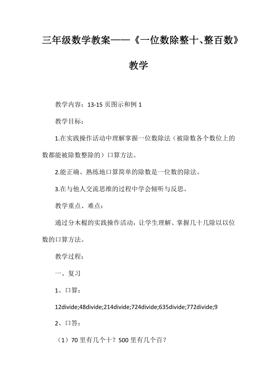 三年级数学教案-《一位数除整十、整百数》教学_第1页