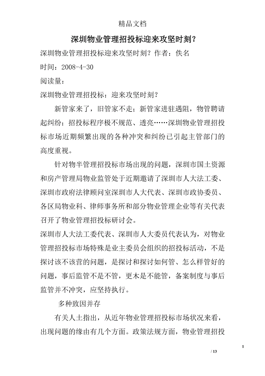 深圳物业管理招投标迎来攻坚时刻？_第1页