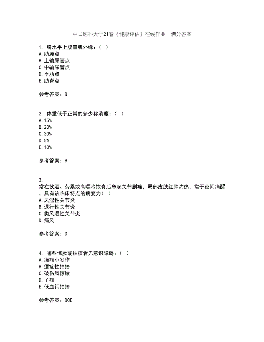 中国医科大学21春《健康评估》在线作业一满分答案35_第1页