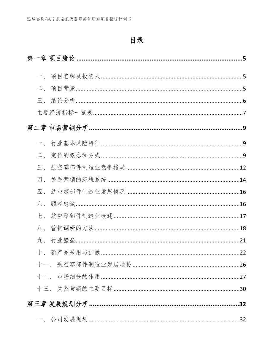 咸宁航空航天器零部件研发项目投资计划书（参考范文）_第1页