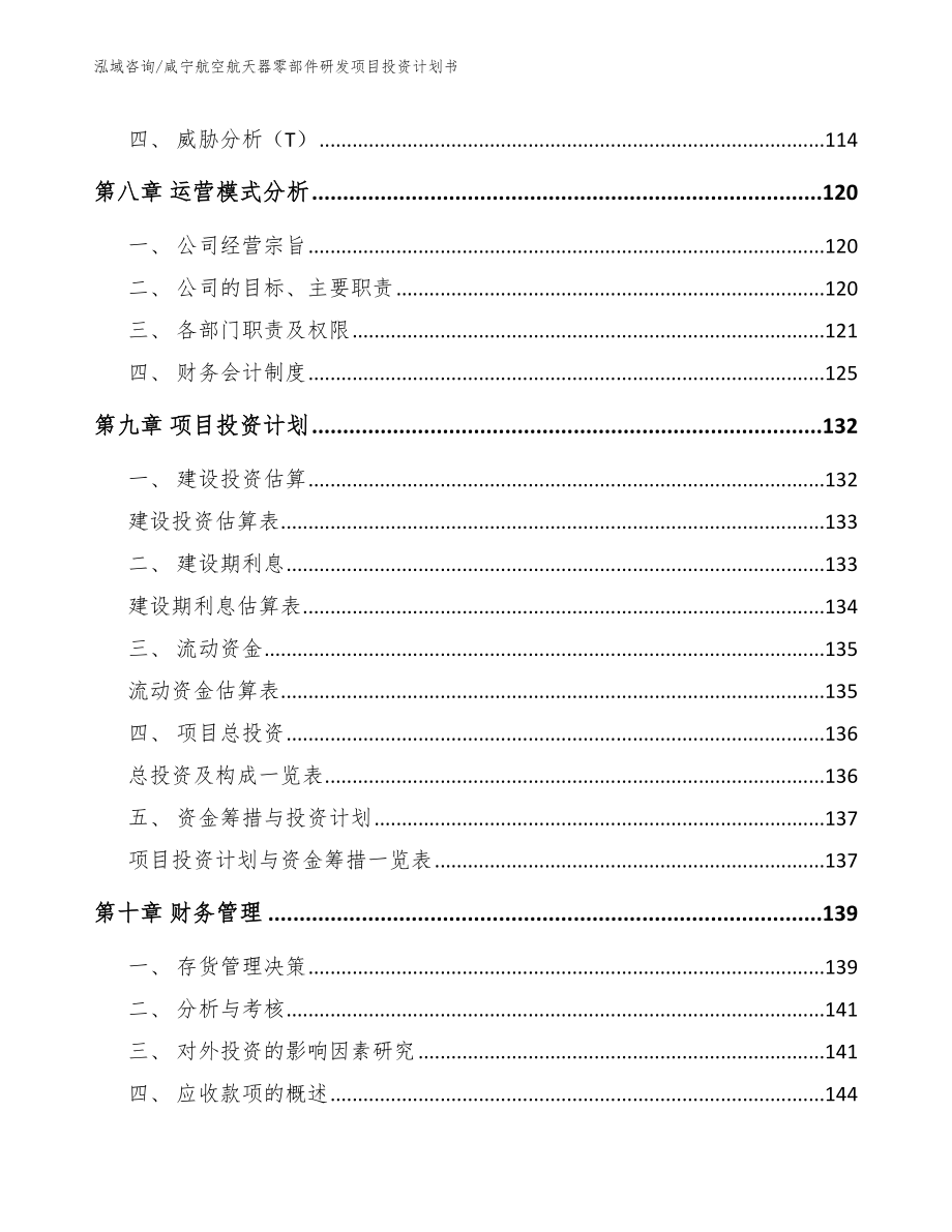 咸宁航空航天器零部件研发项目投资计划书（参考范文）_第3页