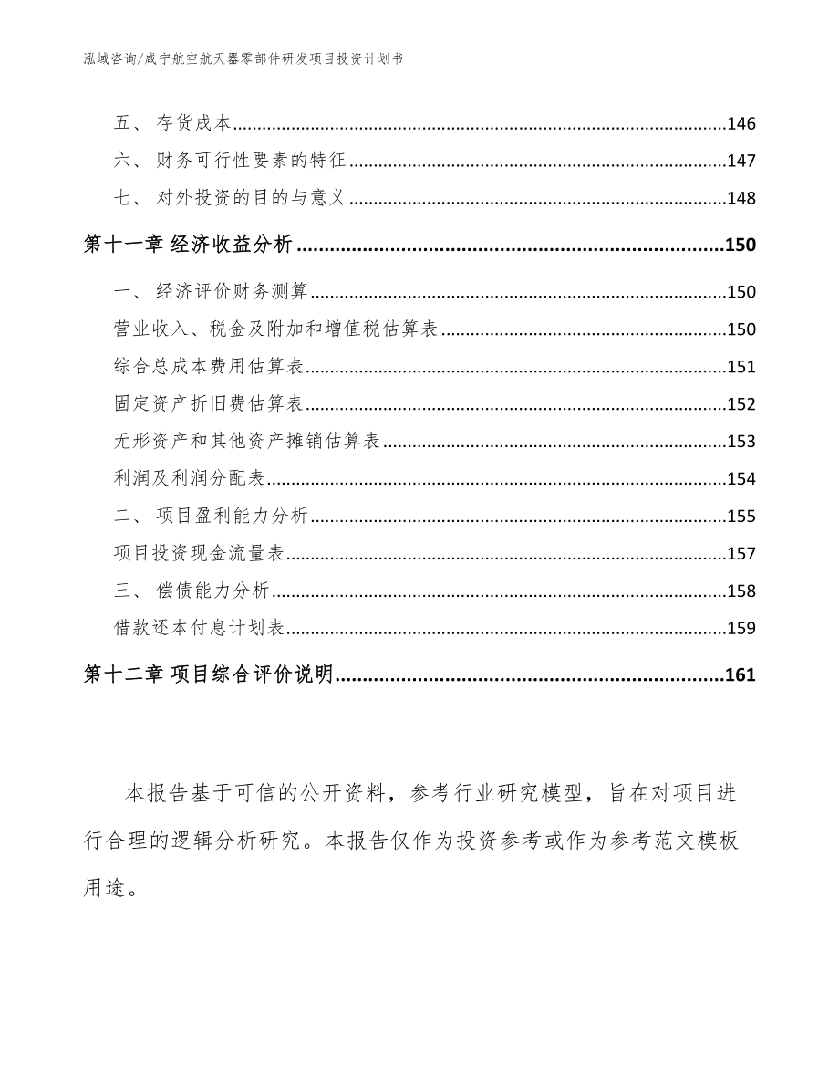 咸宁航空航天器零部件研发项目投资计划书（参考范文）_第4页