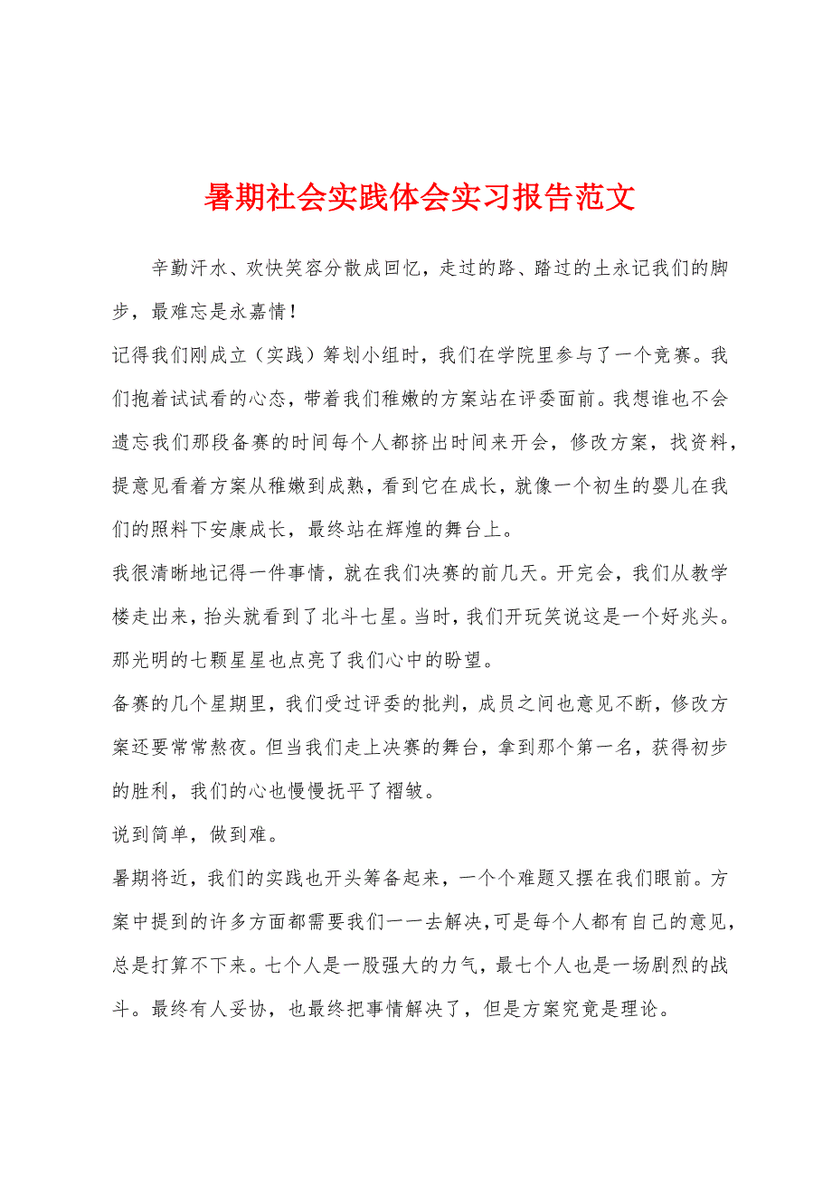 暑期社会实践体会实习报告范文.docx_第1页