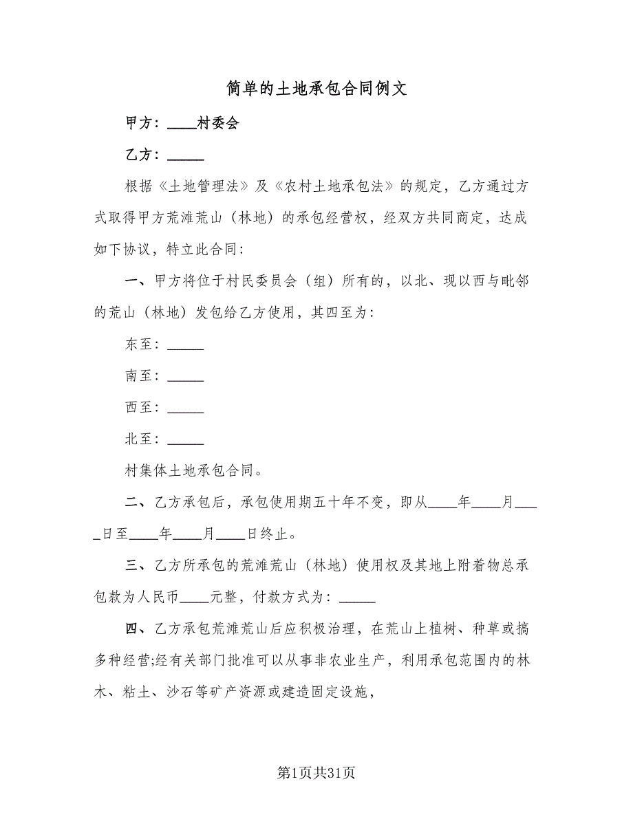 简单的土地承包合同例文（7篇）_第1页