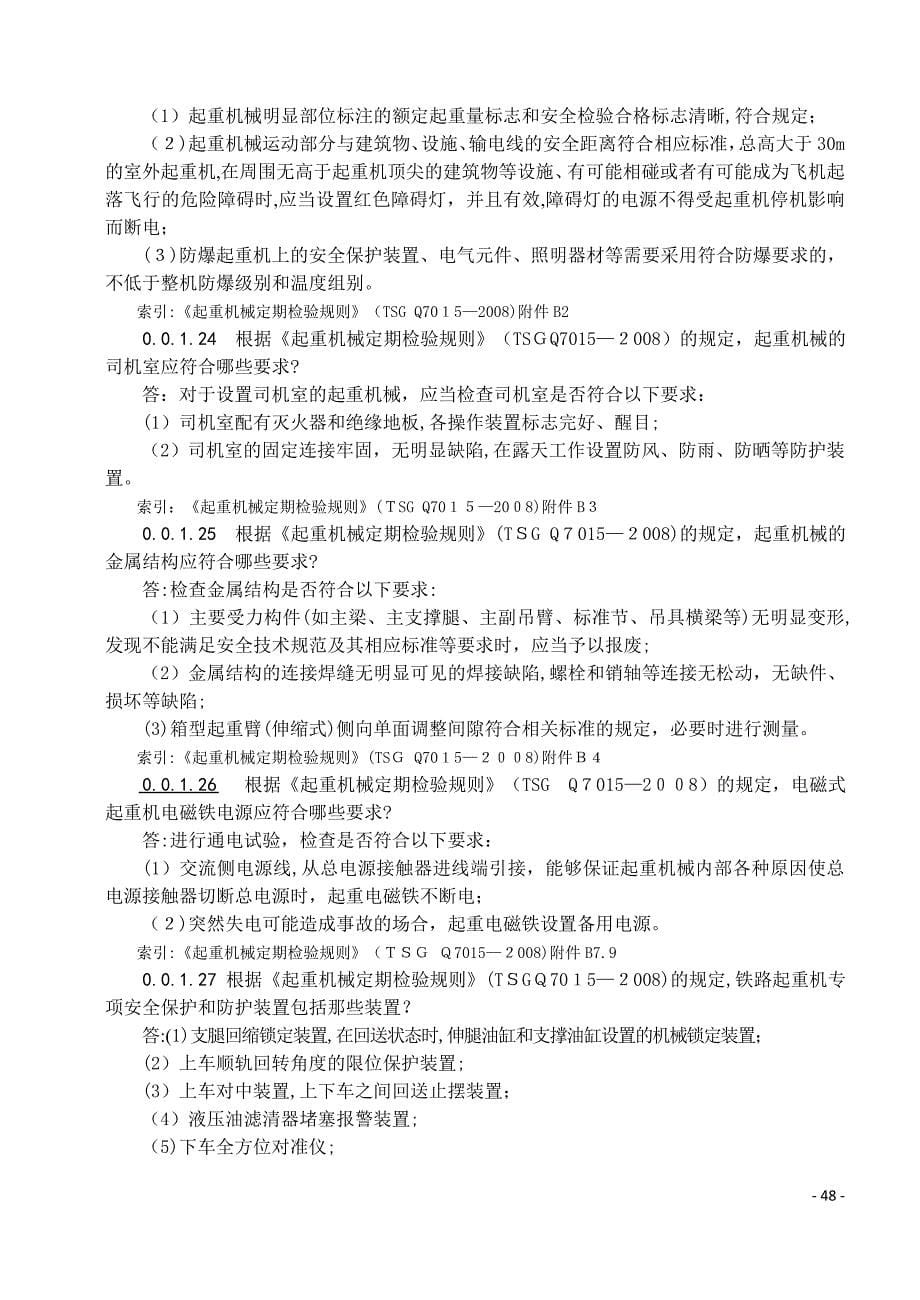 起重机械定期检验通用要求练习题_第5页