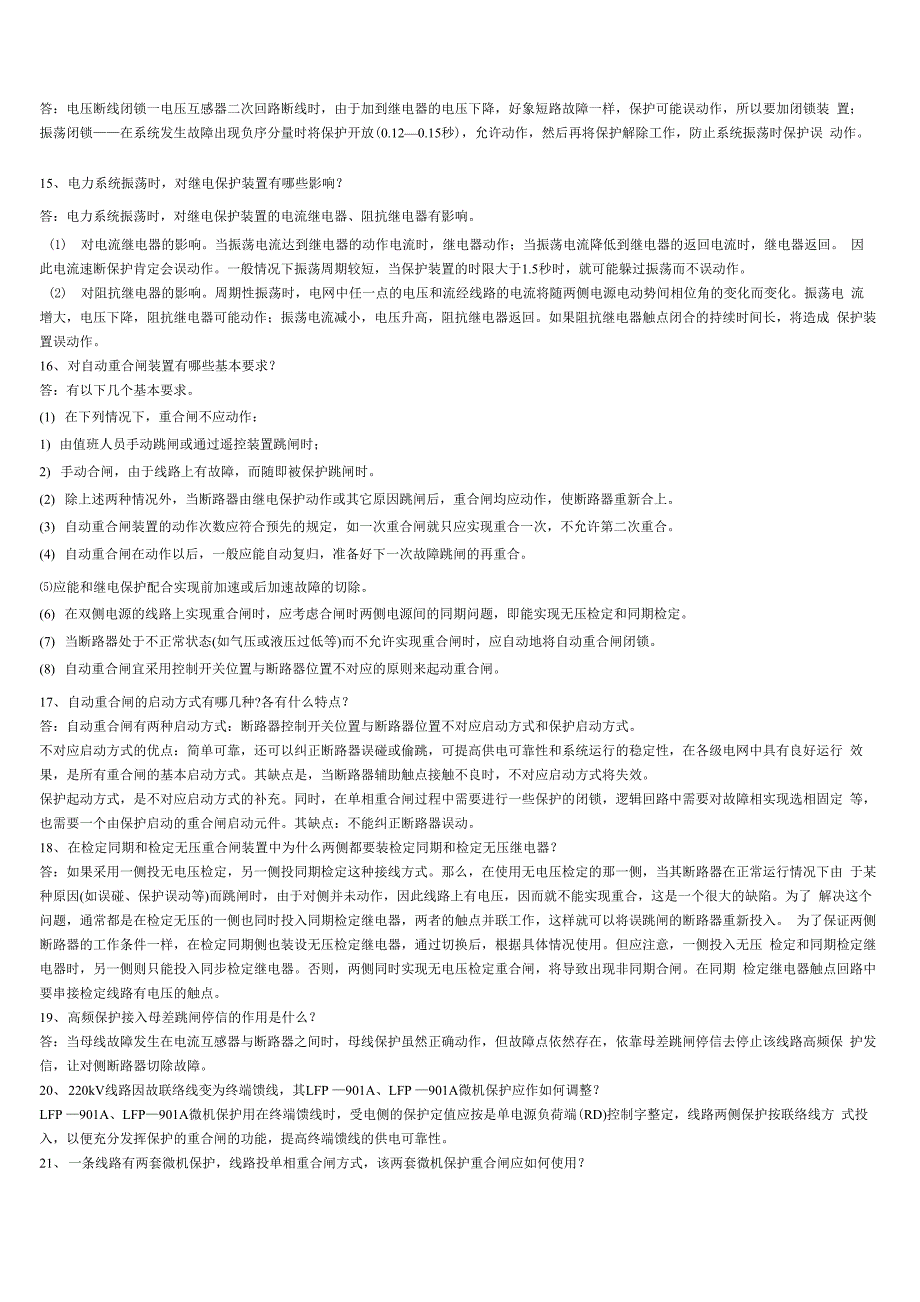 电力系统继电保护考研知识_第4页