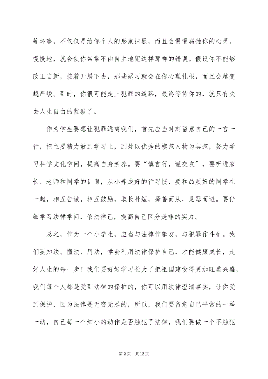 2023法制伴我行优秀演讲稿范文.docx_第2页