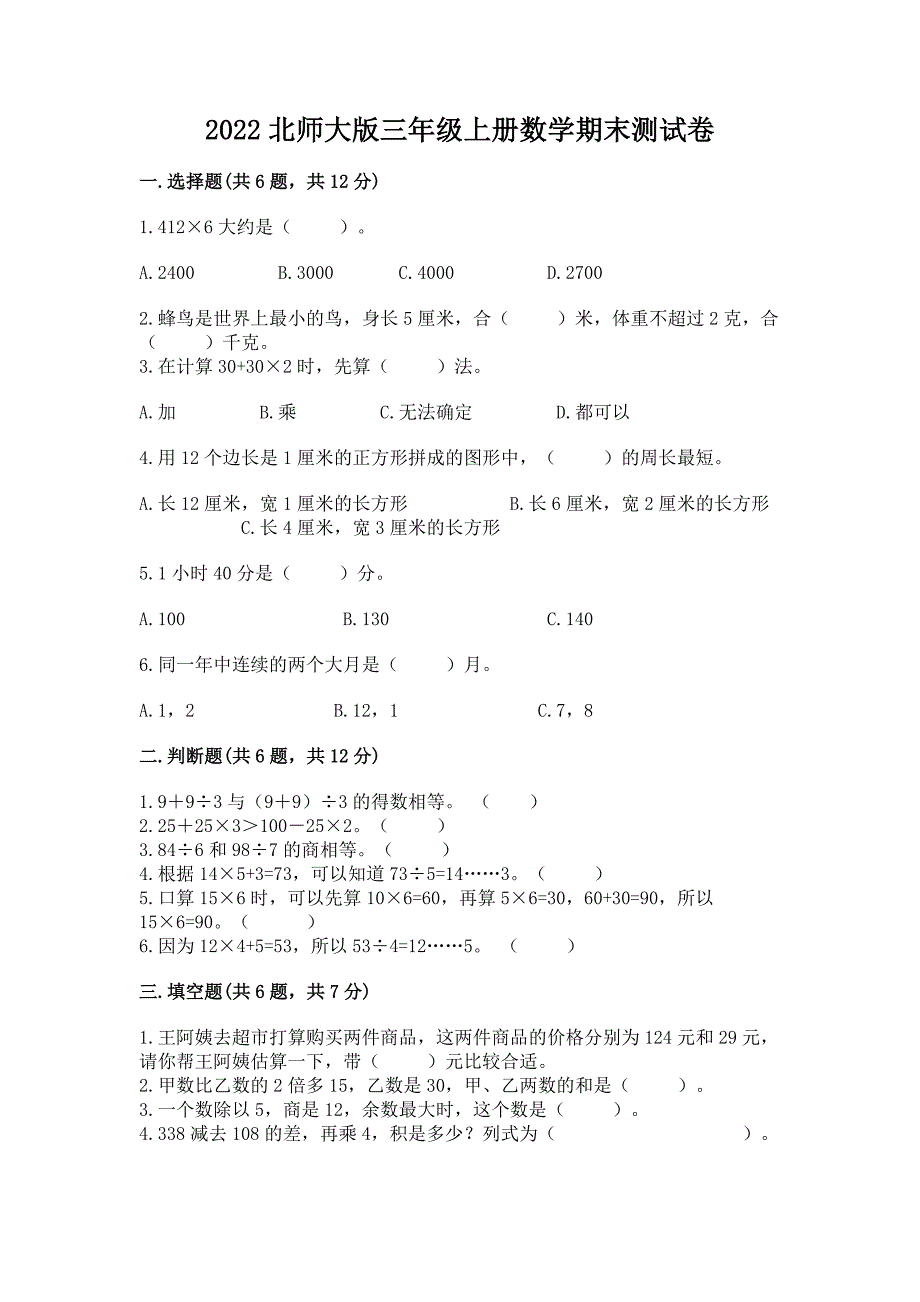 2022北师大版三年级上册数学期末测试卷(完整版).docx_第1页