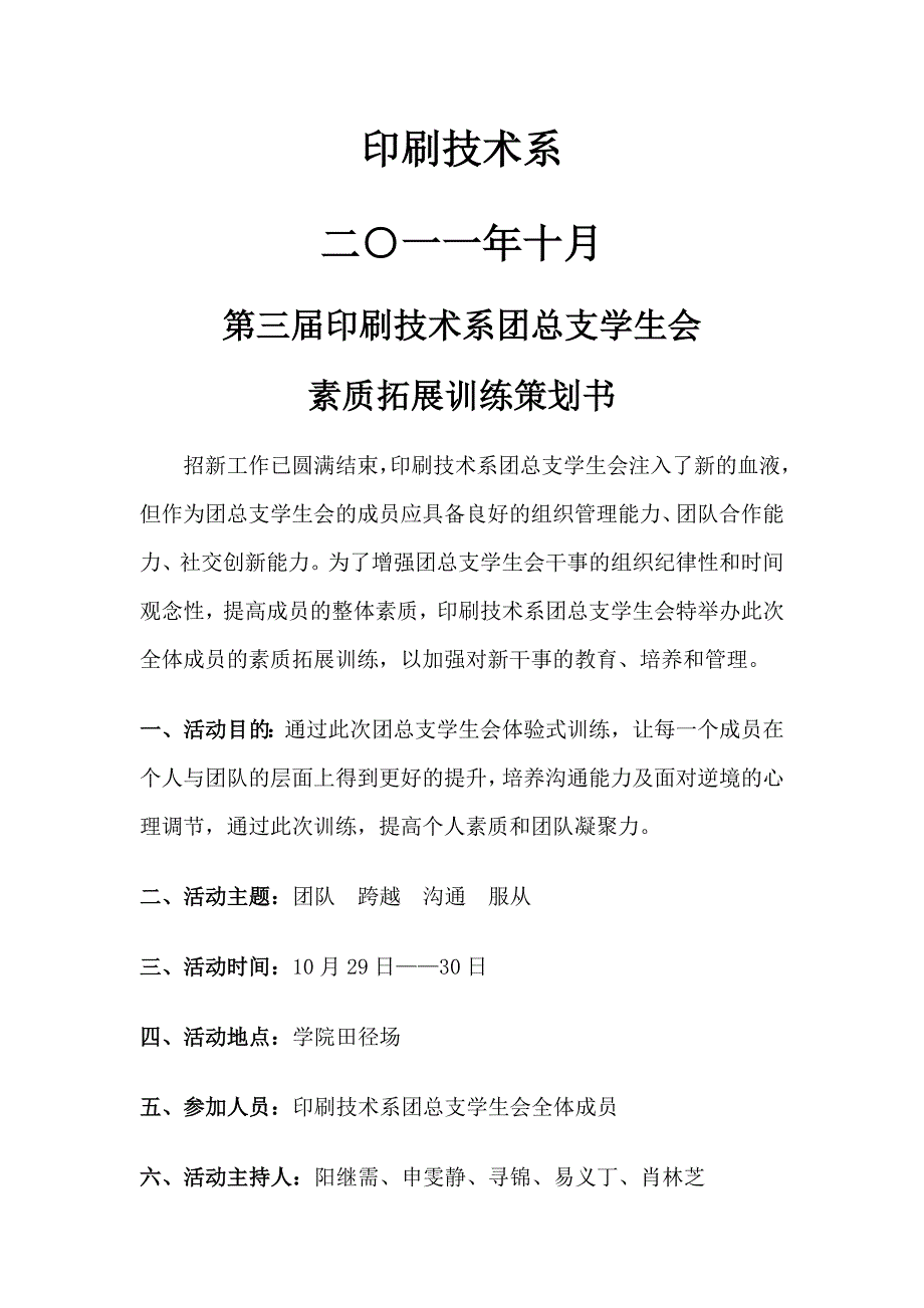 第三届拓展训练.doc_第1页