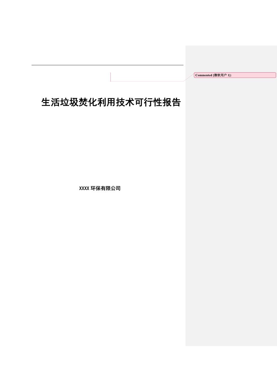 生活垃圾焚化利用技术可行性报告_第1页