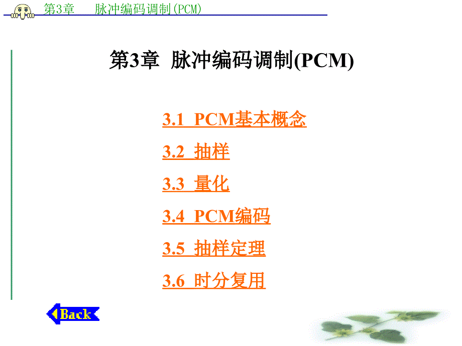 通信原理脉冲编码调制PCM_第1页