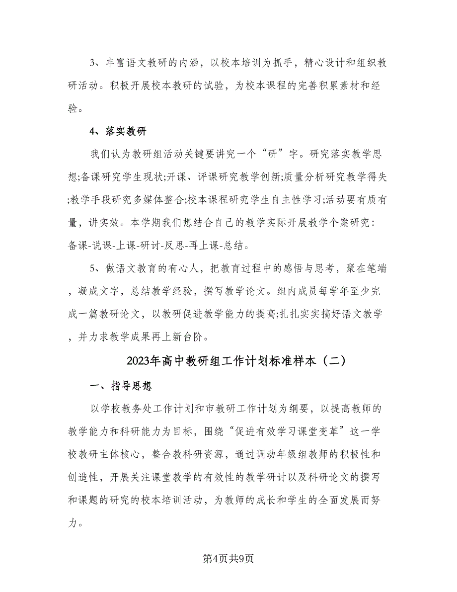 2023年高中教研组工作计划标准样本（三篇）.doc_第4页