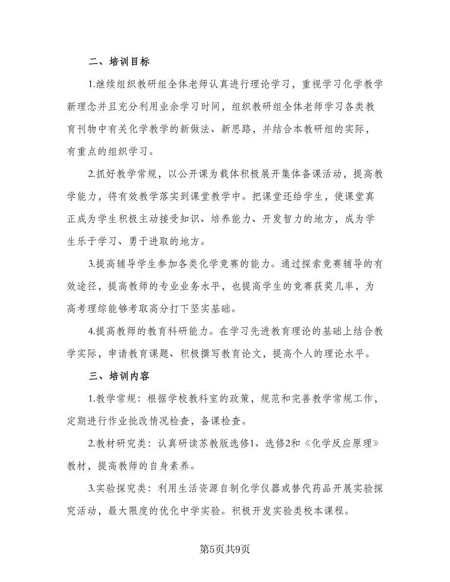 2023年高中教研组工作计划标准样本（三篇）.doc_第5页