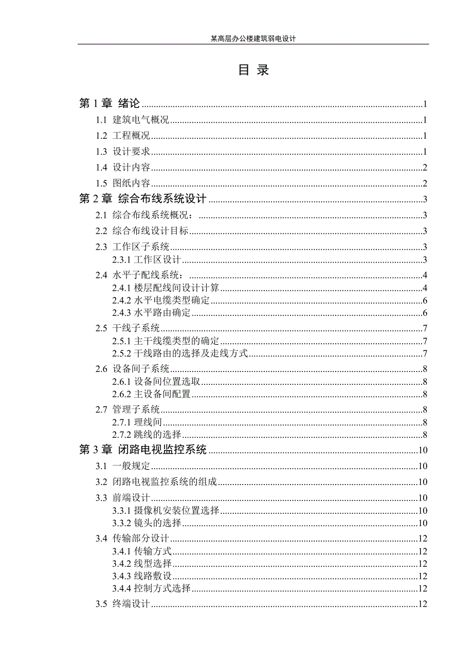 某高层办公楼建筑弱电设计-毕业设计.doc_第2页