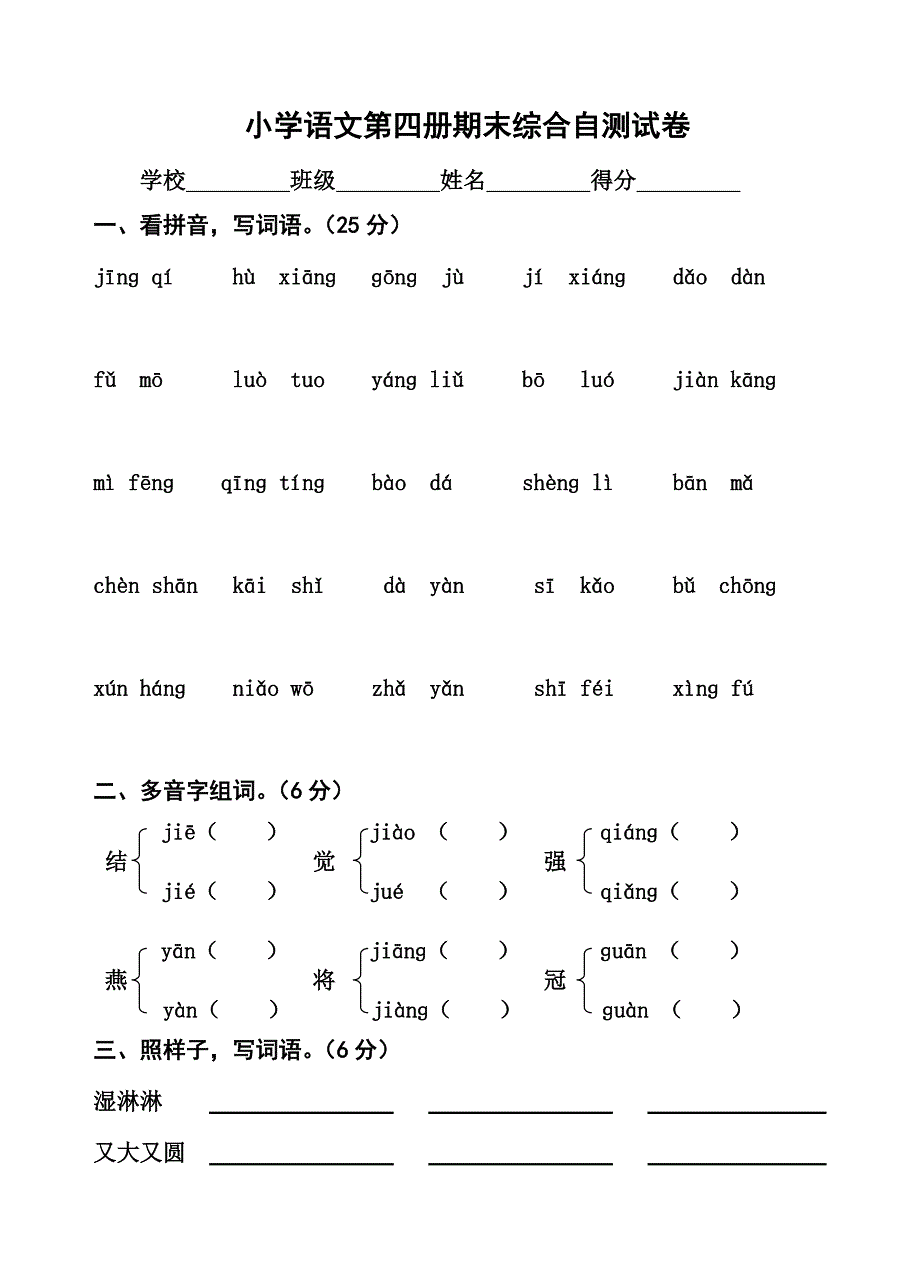 小学语文国标本苏教版二年级下册期末综合测试卷_第1页