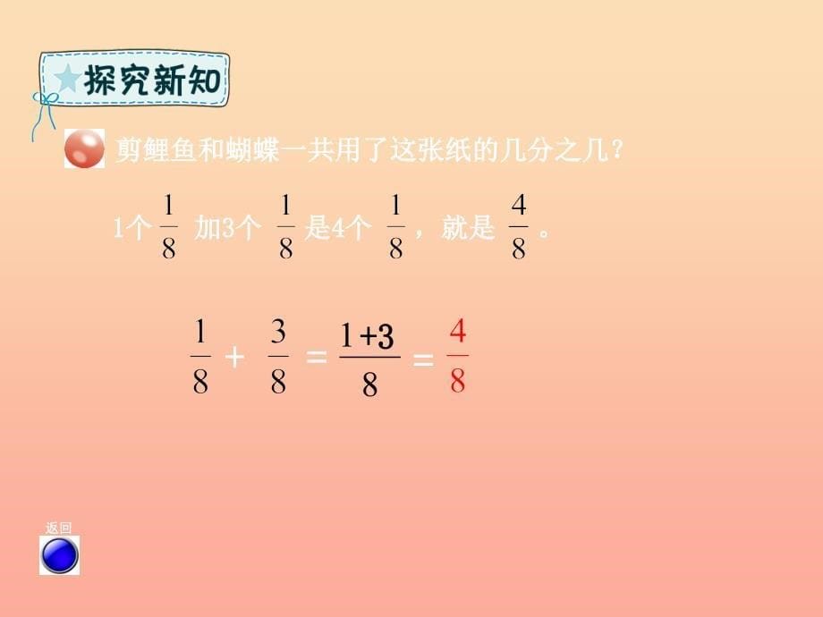 五年级数学下册第3章剪纸中的数学分数加减法一信息窗2同分母分数加减法课件青岛版六三制_第5页