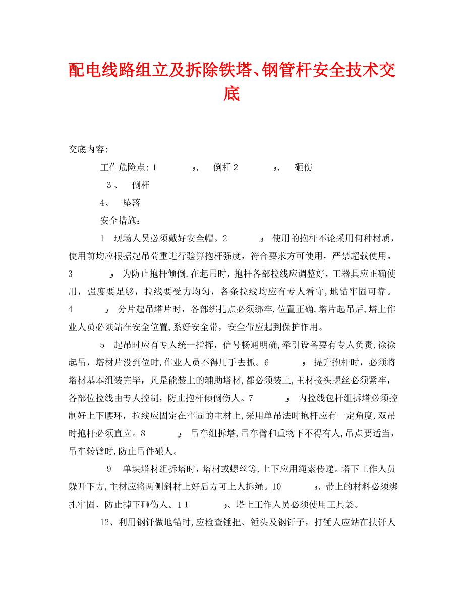 管理资料技术交底之配电线路组立及拆除铁塔钢管杆安全技术交底_第1页