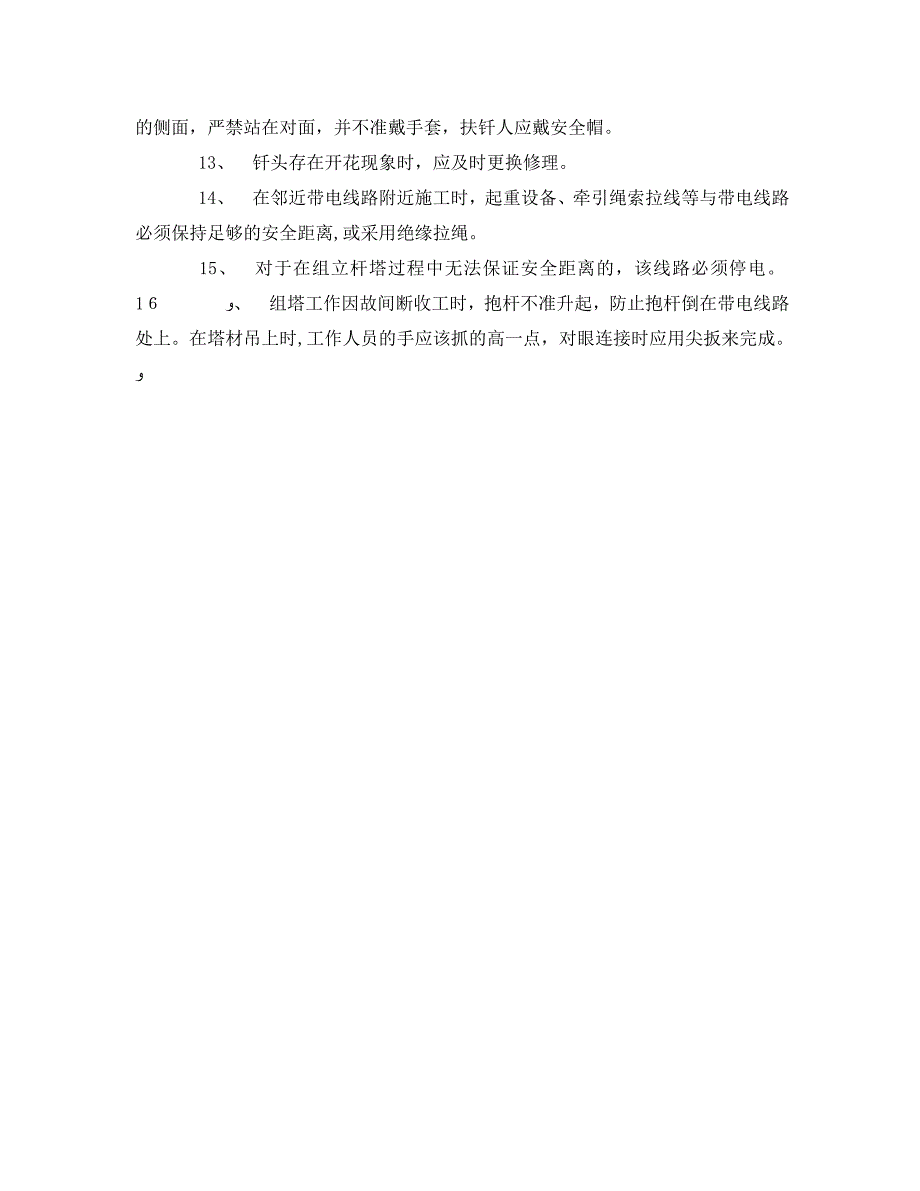 管理资料技术交底之配电线路组立及拆除铁塔钢管杆安全技术交底_第2页