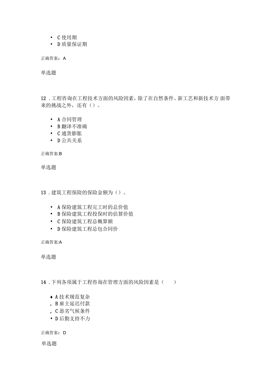 工程风险与保险在线作业要点_第5页