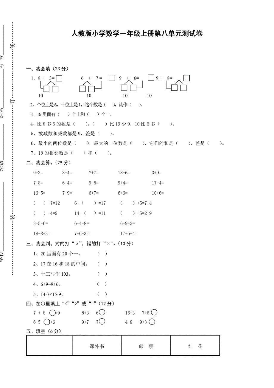 人教版一年级上册数学单元测试卷：第八单元 20以内的进位加法(2)_第1页