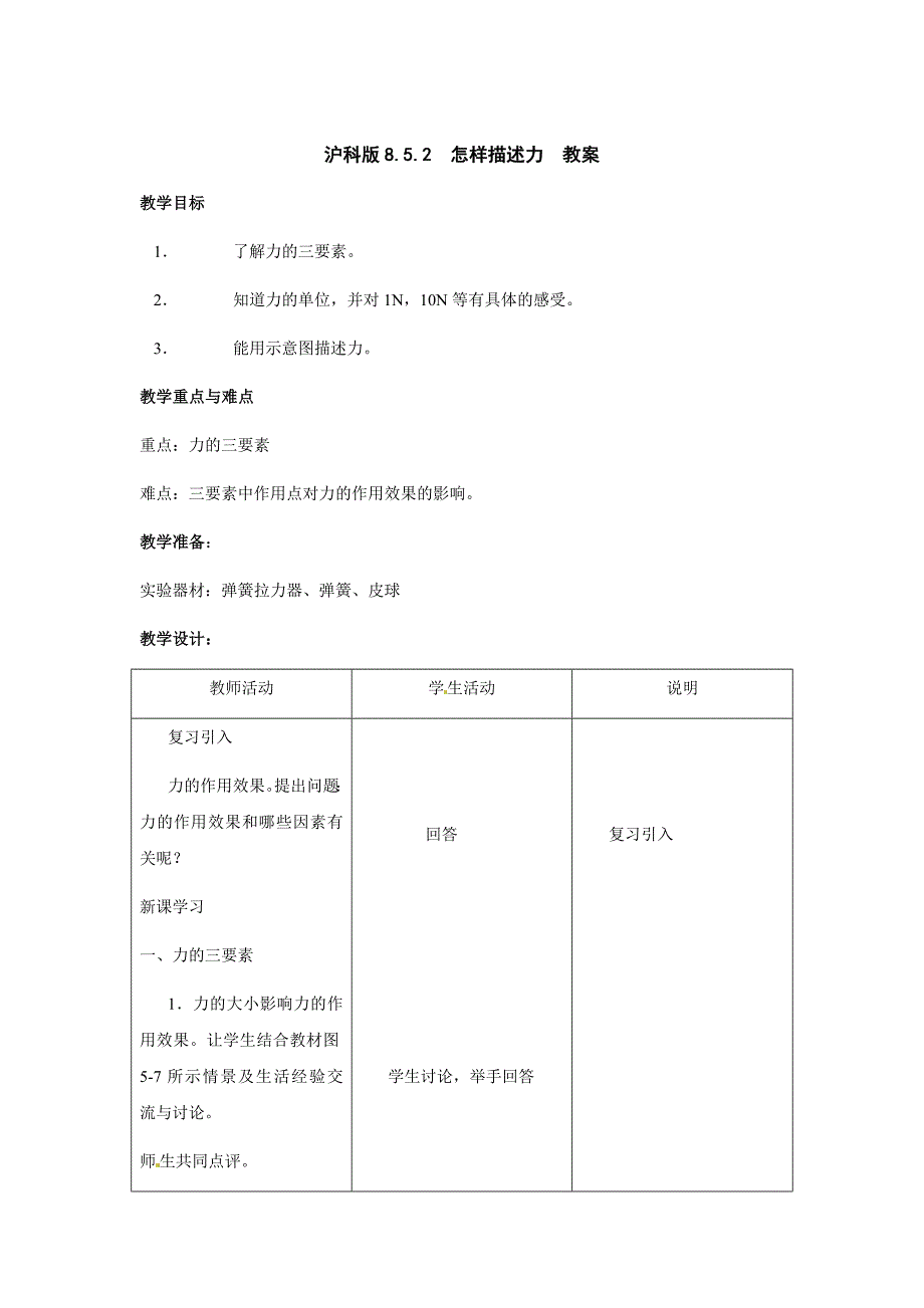 最新【沪科版】八年级物理上册　6.2 怎样描述力 教案5_第1页