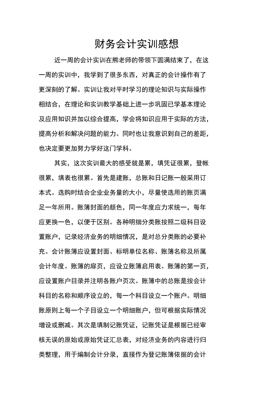 财务会计实训感想_第1页