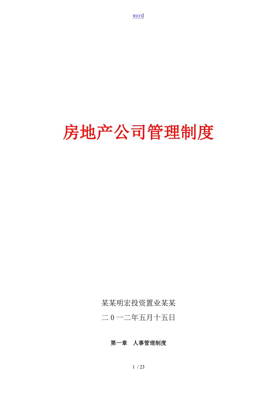 房地产公司管理系统规章制度总汇编大全_第1页