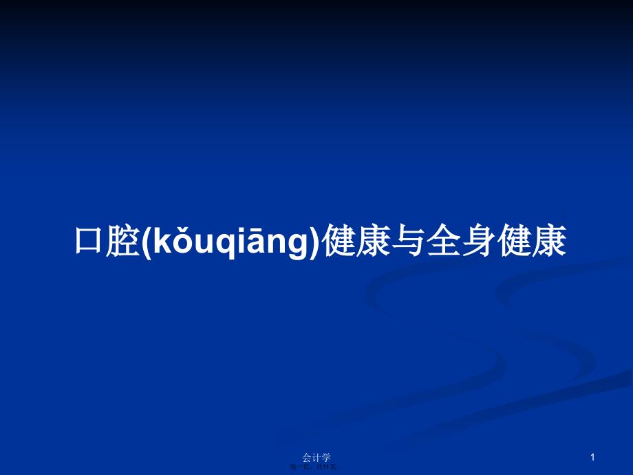 口腔健康与全身健康学习教案_第1页