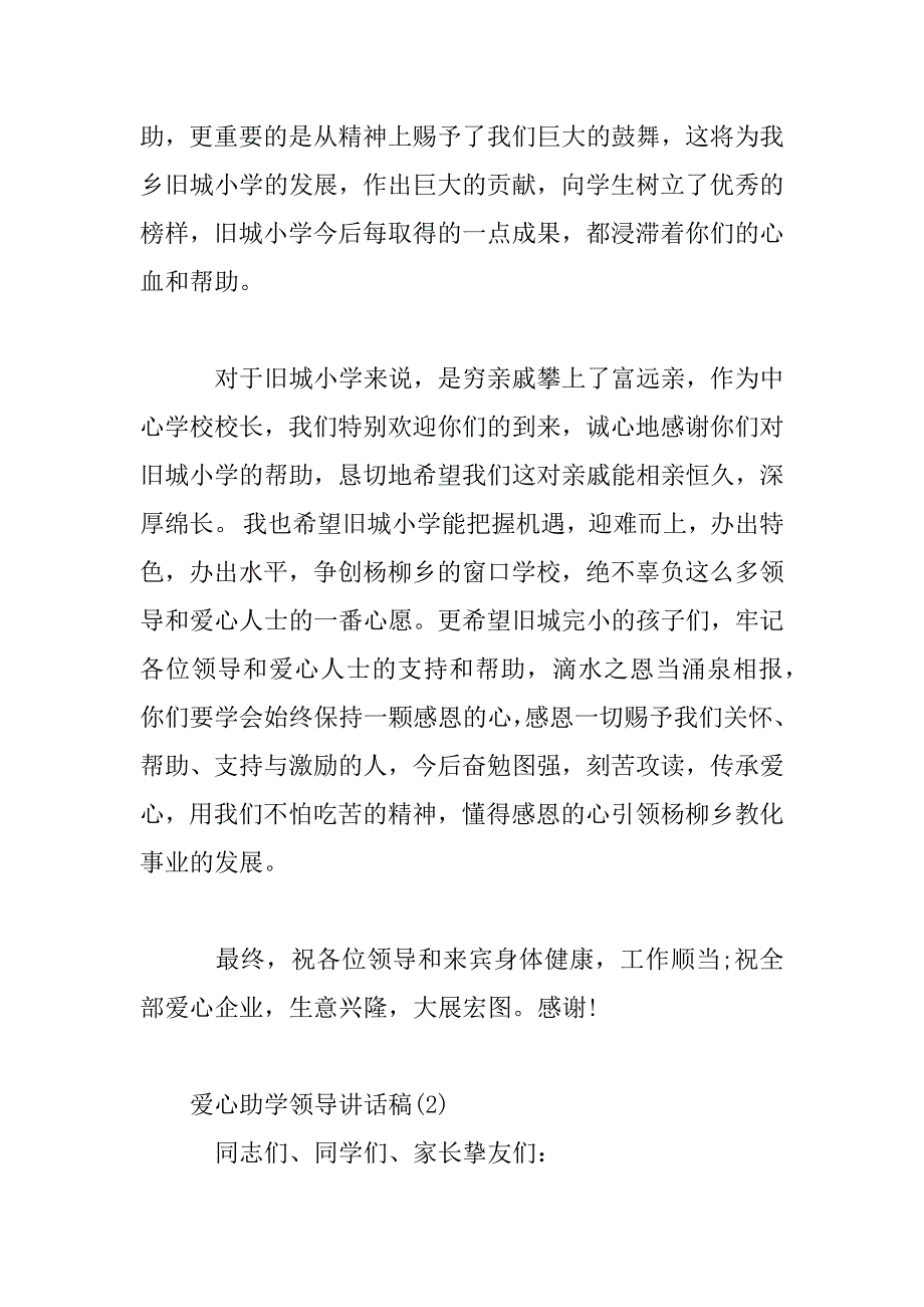 2023年爱心助学领导讲话稿_第3页