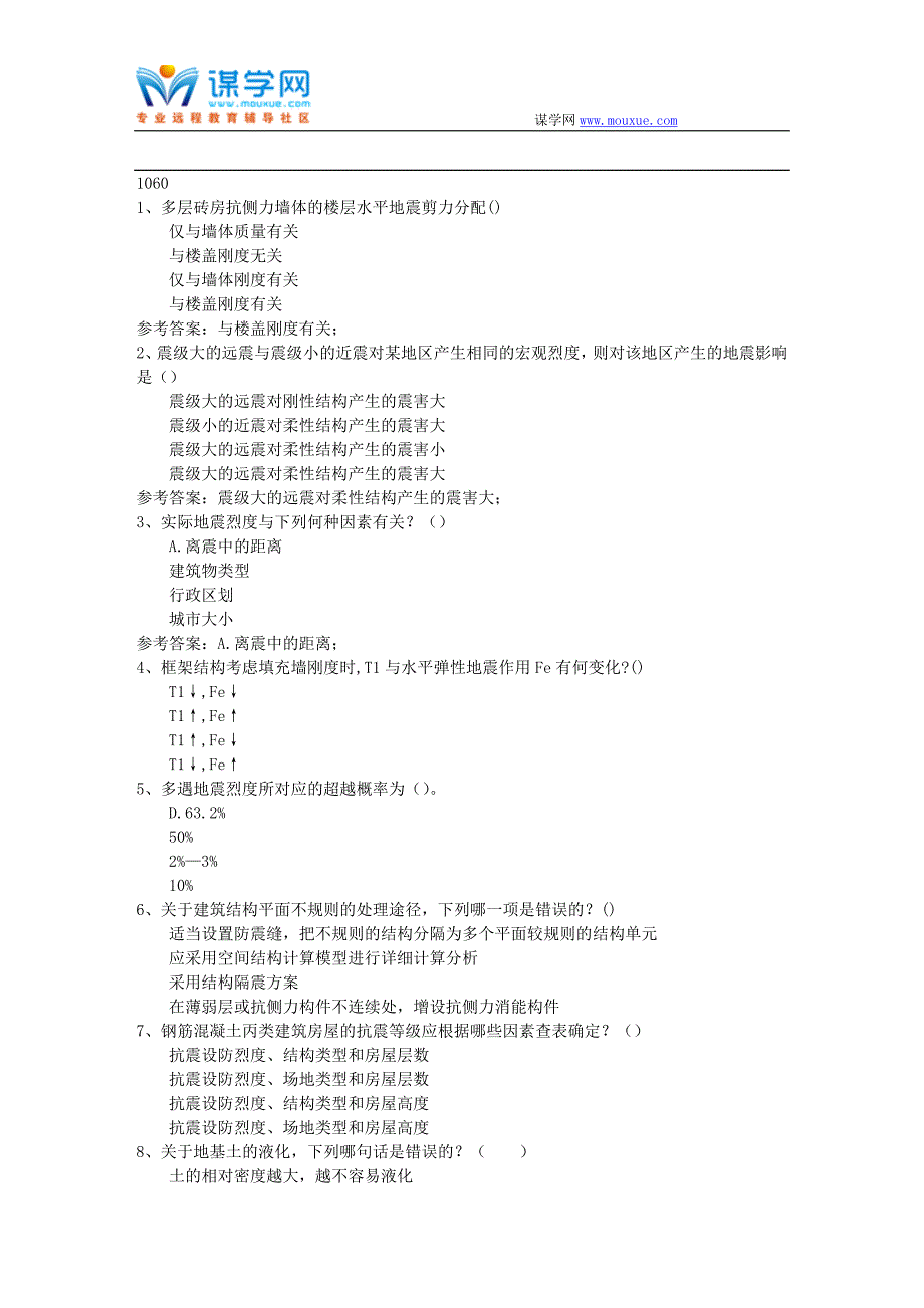 西南大学17秋1060《结构抗震设计》在线作业(参考资料).doc_第1页