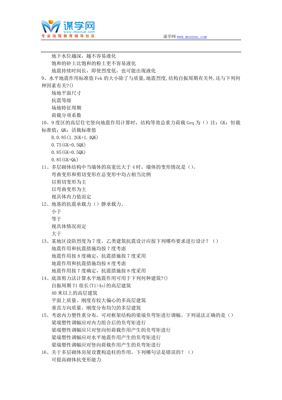 西南大学17秋1060《结构抗震设计》在线作业(参考资料).doc_第2页