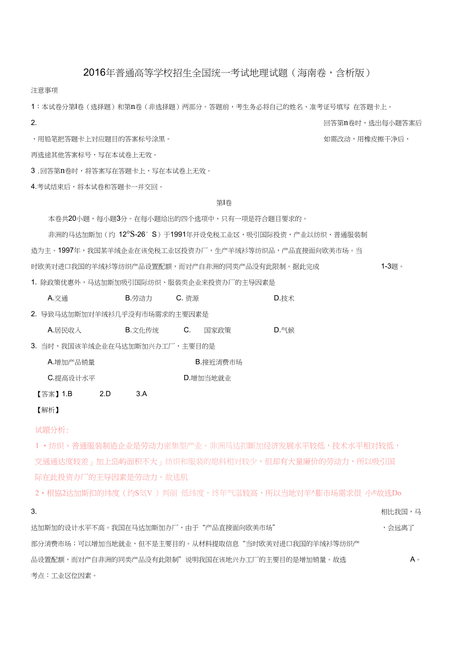 普通高等学校招生全国统一考试地理试题海南卷含解析_第1页