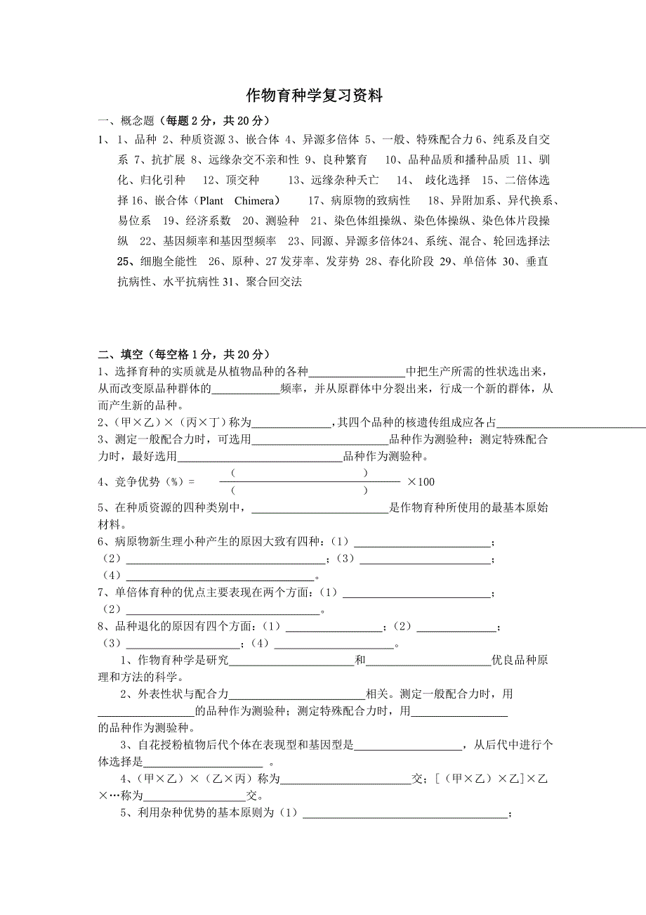 育种复习提纲赖老师版 (2).doc_第1页