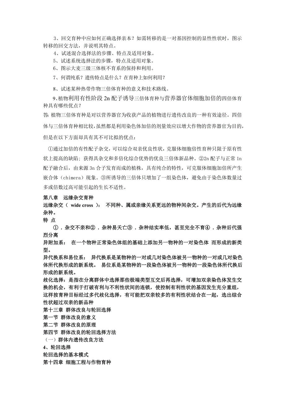 育种复习提纲赖老师版 (2).doc_第3页