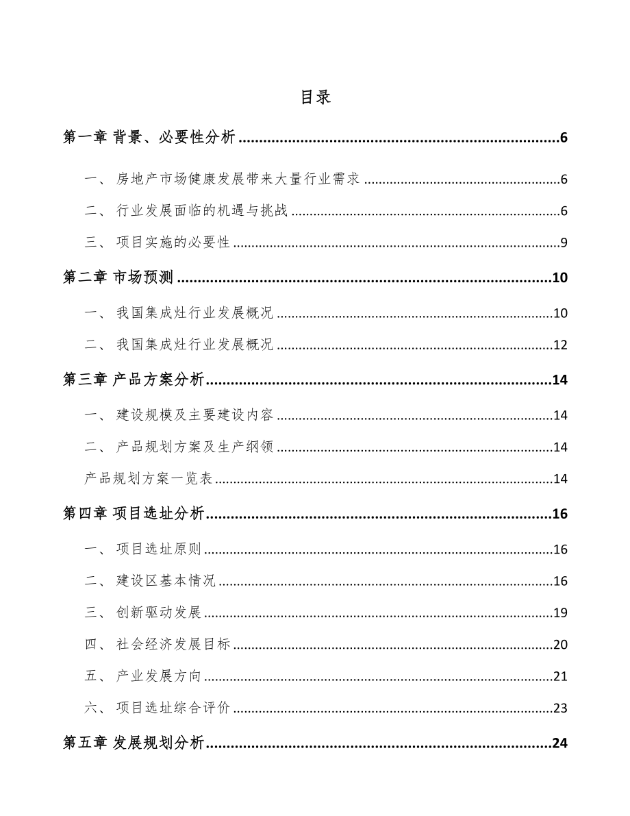 银川新型厨房电器项目可行性研究报告_第1页