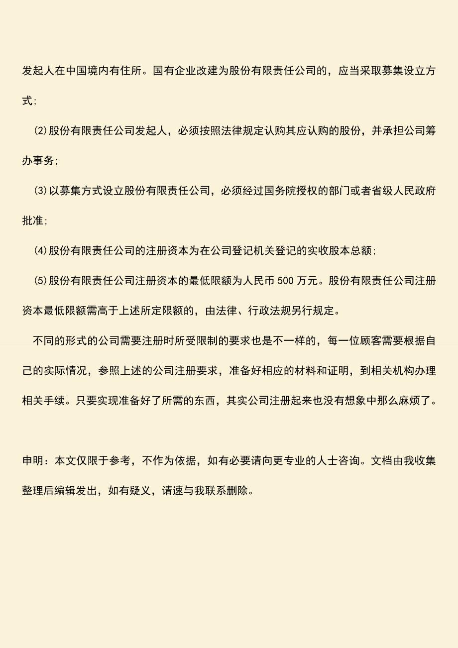 推荐下载：细说公司注册要求.doc_第4页