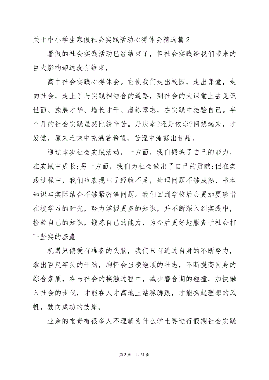 2024年关于中小学生寒假社会实践活动心得体会_第3页