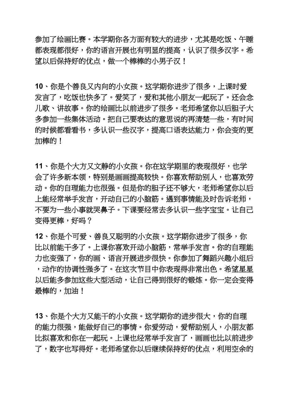 评语大全之幼儿园中班暑假评语_第3页