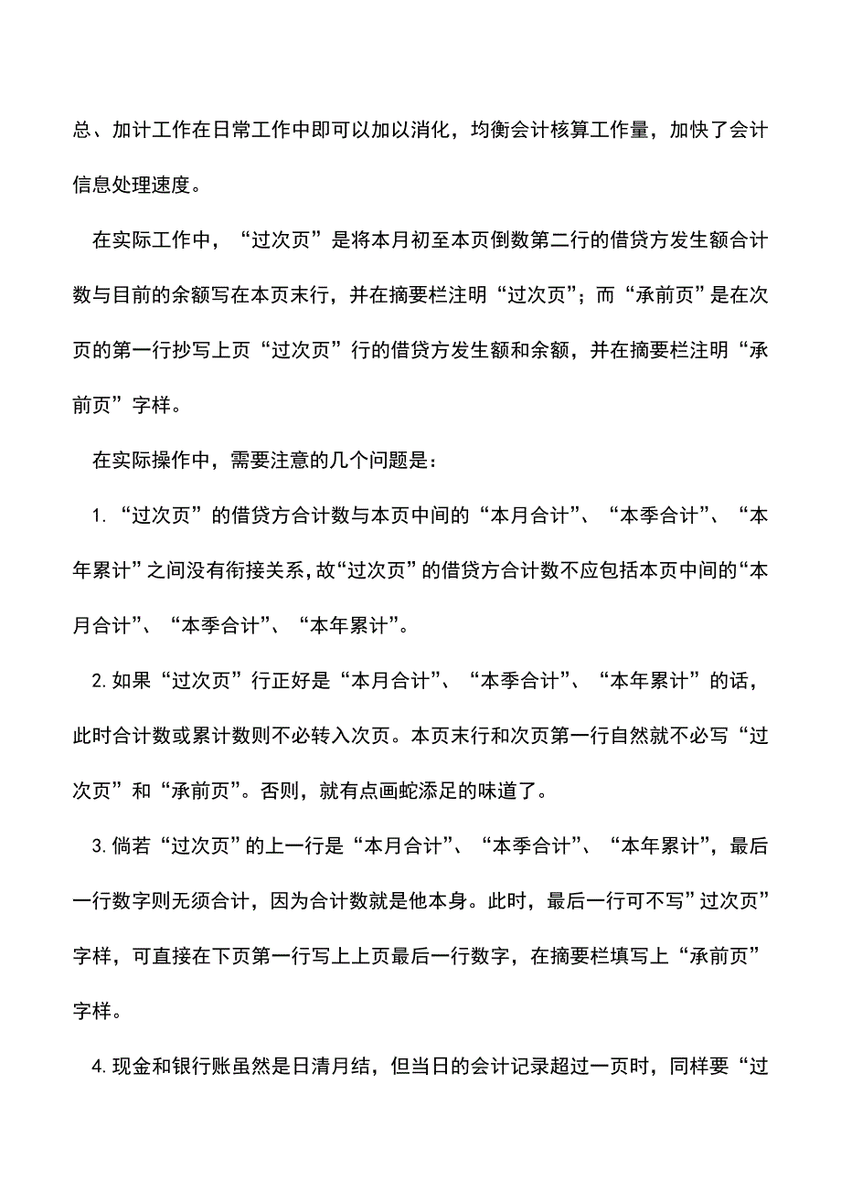 “过次页”和“承前页”时应注意的几个问题(老会计经验).doc_第2页