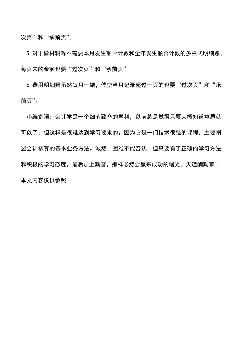 “过次页”和“承前页”时应注意的几个问题(老会计经验).doc_第3页