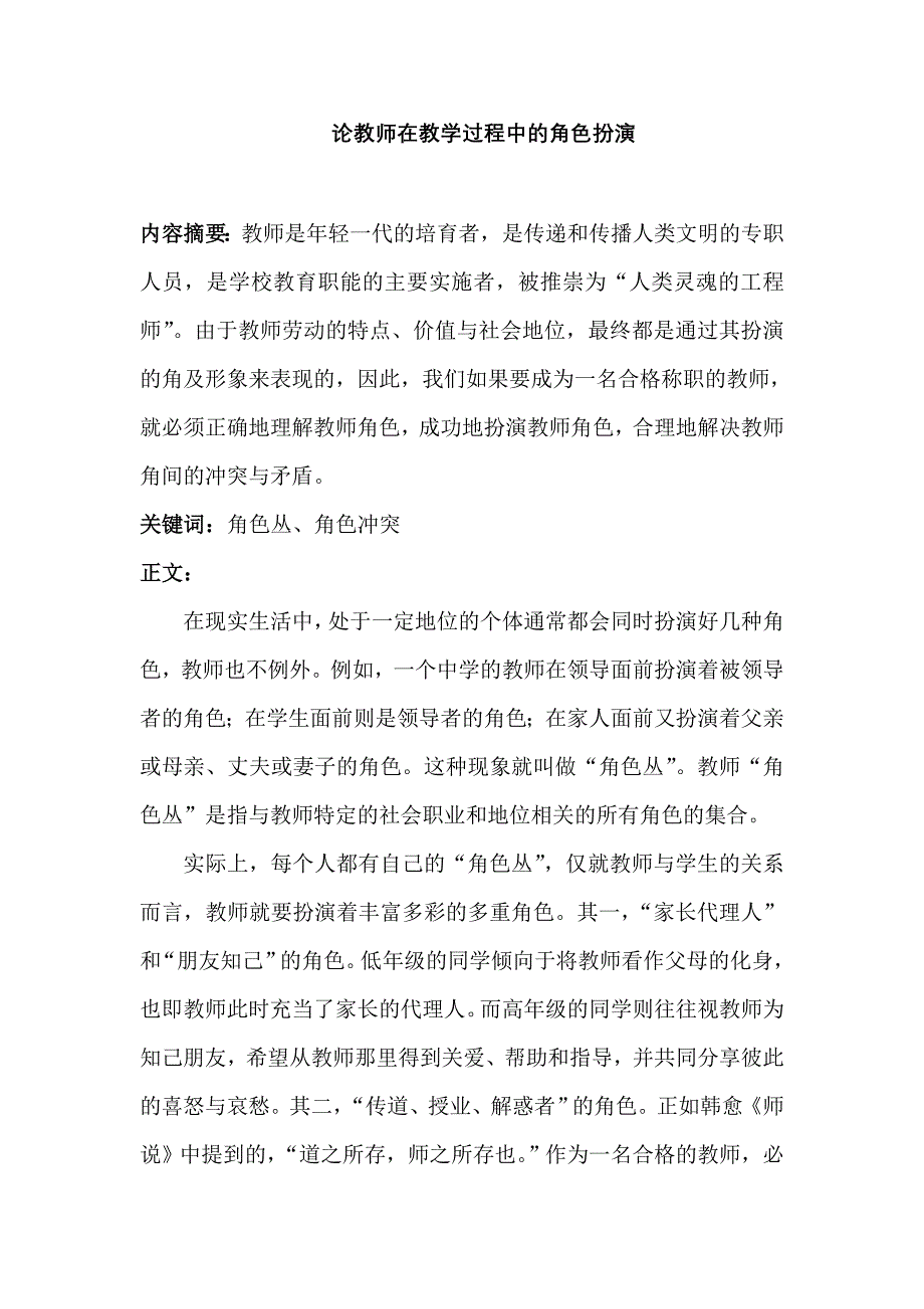 论教师在教学过程中的角色扮演_第1页